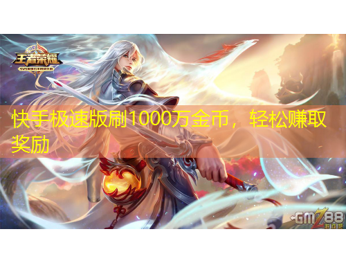 快手極速版刷1000萬金幣，輕松賺取獎(jiǎng)勵(lì)