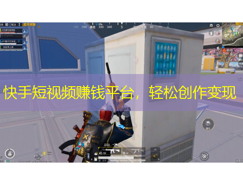 快手短視頻賺錢平臺(tái)，輕松創(chuàng)作變現(xiàn)