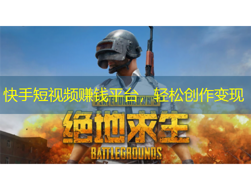 快手短視頻賺錢平臺(tái)，輕松創(chuàng)作變現(xiàn)