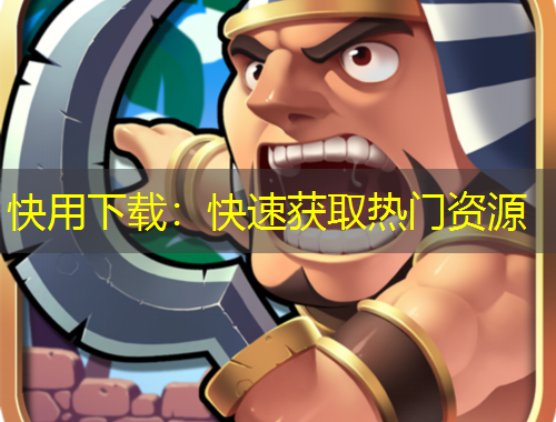 快用下載：快速獲取熱門資源