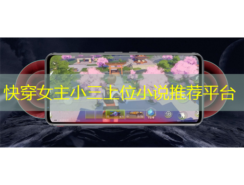 快穿女主小三上位小說推薦平臺