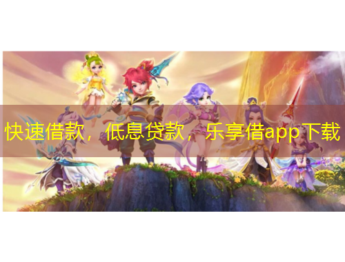 快速借款，低息貸款，樂享借app下載