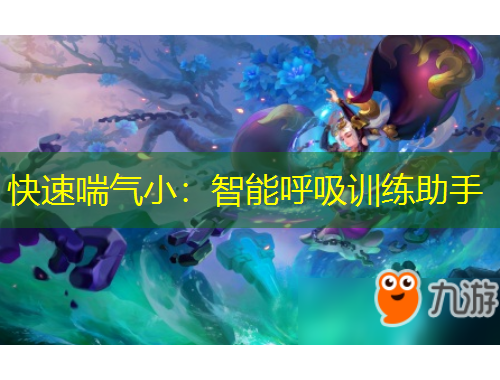 快速喘氣?。褐悄芎粑?xùn)練助手