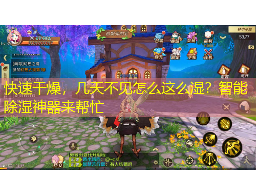 快速干燥，幾天不見怎么這么濕？智能除濕神器來幫忙