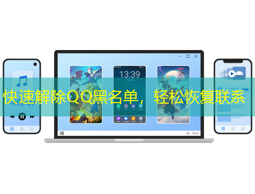 快速解除QQ黑名單，輕松恢復(fù)聯(lián)系