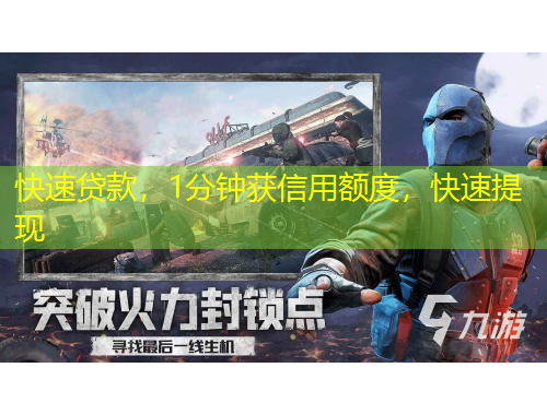 快速貸款，1分鐘獲信用額度，快速提現(xiàn)