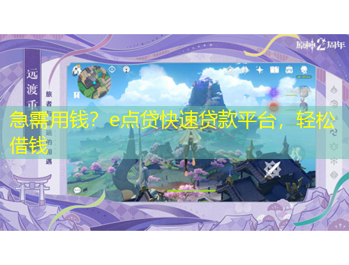 急需用錢？e點(diǎn)貸快速貸款平臺(tái)，輕松借錢