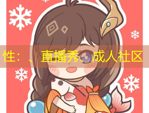 性：、直播秀、成人社區(qū)