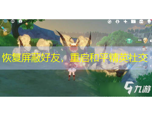 恢復(fù)屏蔽好友，重啟和平精英社交