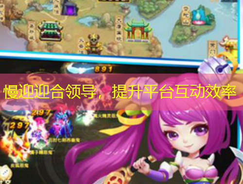 慢迎迎合領(lǐng)導(dǎo)，提升平臺(tái)互動(dòng)效率