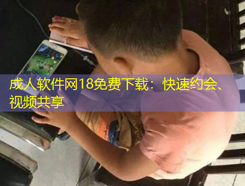 成人軟件網(wǎng)18免費下載：快速約會、視頻共享
