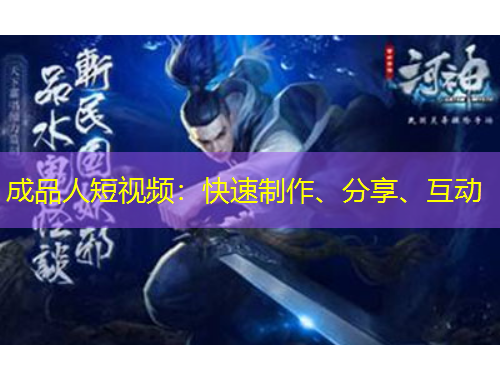 成品人短視頻：快速制作、分享、互動