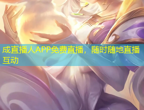 成直播人APP免費直播，隨時隨地直播互動