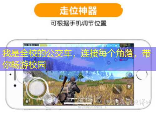 我是全校的公交車，連接每個角落，帶你暢游校園