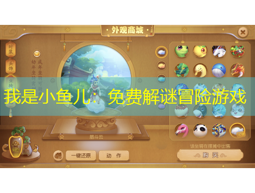 我是小魚兒：免費解謎冒險游戲
