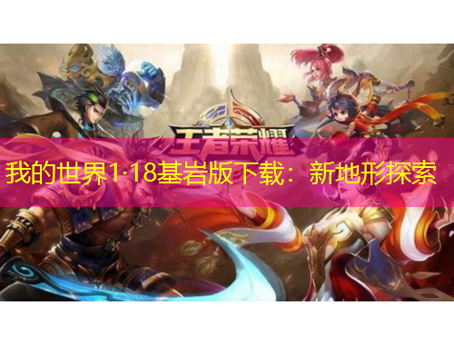 我的世界1·18基巖版下載：新地形探索