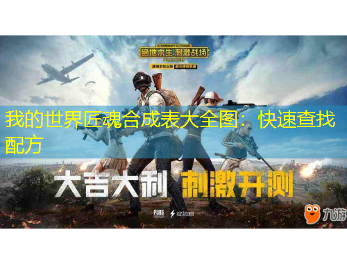 我的世界匠魂合成表大全圖：快速查找配方