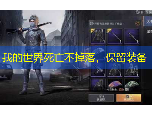 我的世界死亡不掉落，保留裝備