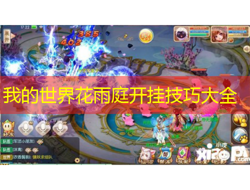 我的世界花雨庭開掛技巧大全