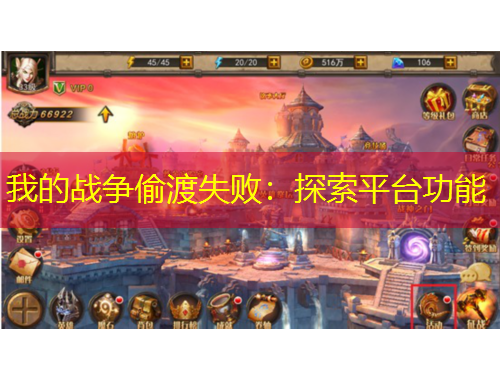 我的戰(zhàn)爭(zhēng)偷渡失?。禾剿髌脚_(tái)功能