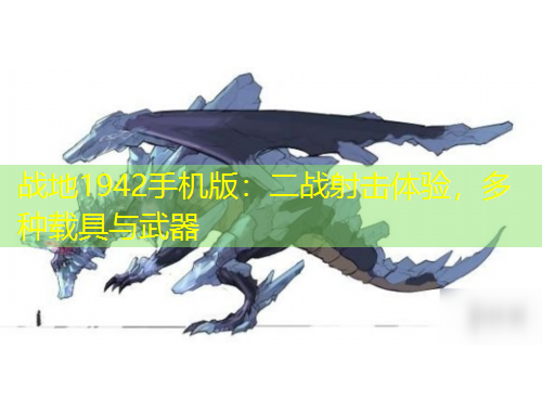 戰(zhàn)地1942手機版：二戰(zhàn)射擊體驗，多種載具與武器