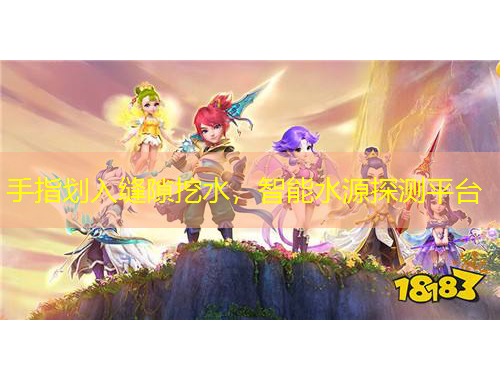 手指劃入縫隙挖水，智能水源探測平臺