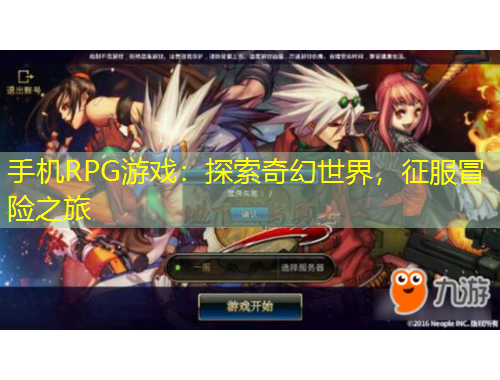 手機(jī)RPG游戲：探索奇幻世界，征服冒險(xiǎn)之旅