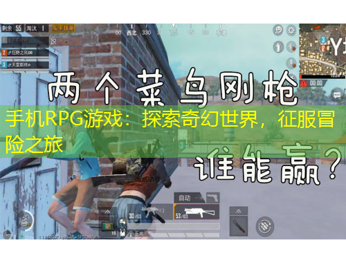 手機(jī)RPG游戲：探索奇幻世界，征服冒險(xiǎn)之旅