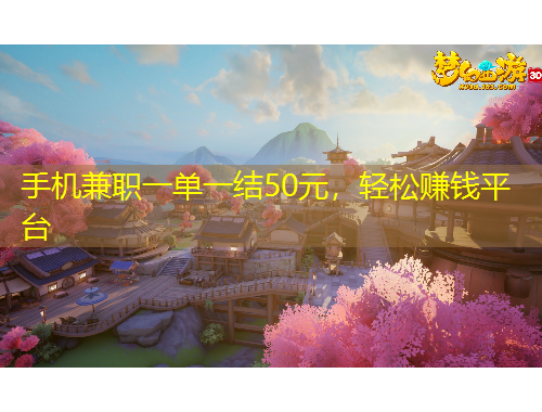 手機(jī)兼職一單一結(jié)50元，輕松賺錢平臺(tái)