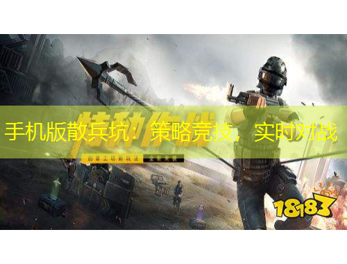 手機(jī)版散兵坑：策略競(jìng)技，實(shí)時(shí)對(duì)戰(zhàn)