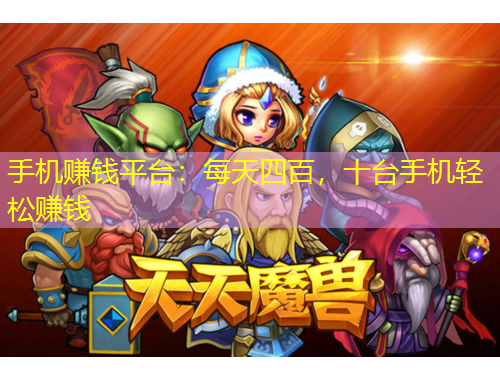 手機(jī)賺錢平臺(tái)：每天四百，十臺(tái)手機(jī)輕松賺錢