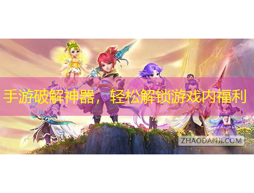 手游破解神器，輕松解鎖游戲內(nèi)福利