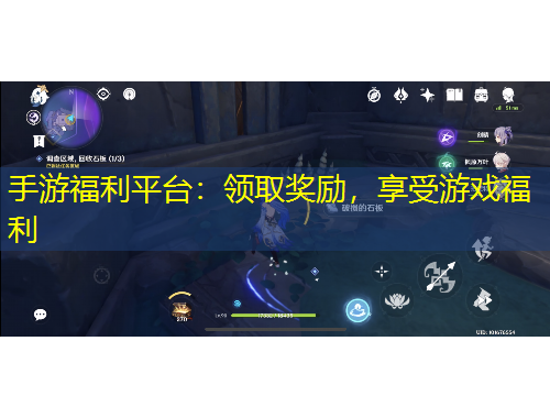 手游福利平臺(tái)：領(lǐng)取獎(jiǎng)勵(lì)，享受游戲福利