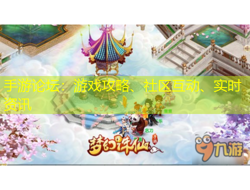 手游論壇：游戲攻略、社區(qū)互動(dòng)、實(shí)時(shí)資訊