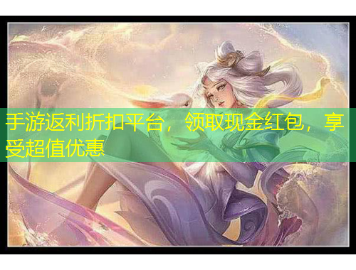手游返利折扣平臺(tái)，領(lǐng)取現(xiàn)金紅包，享受超值優(yōu)惠
