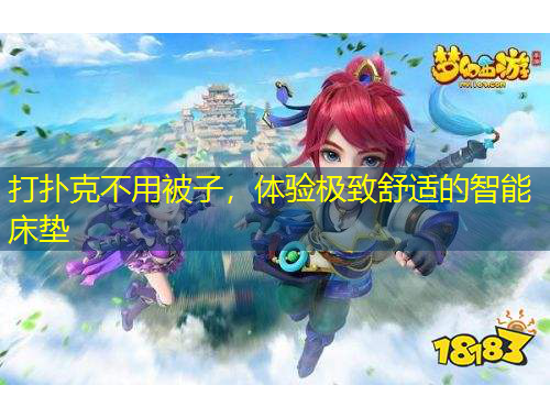 打撲克不用被子，體驗極致舒適的智能床墊