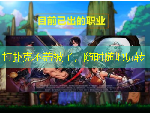 打撲克不蓋被子，隨時隨地玩轉(zhuǎn)