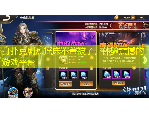 打撲克劇烈搖床不蓋被子，體驗(yàn)震撼的游戲平臺(tái)