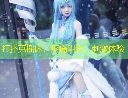 打撲克搖床，疼痛叫聲，刺激體驗