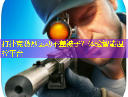 打撲克激烈運(yùn)動(dòng)不蓋被子？體驗(yàn)智能溫控平臺(tái)