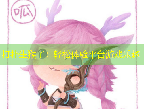 打撲生猴子：輕松體驗平臺游戲樂趣