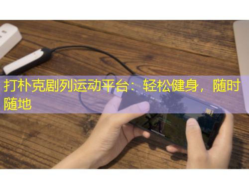 打樸克劇列運動平臺：輕松健身，隨時隨地