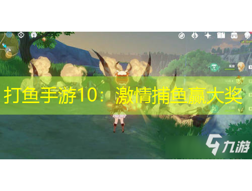 打魚手游10：激情捕魚贏大獎