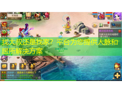 找大叔還是找家？平臺為您提供人脈和居所解決方案