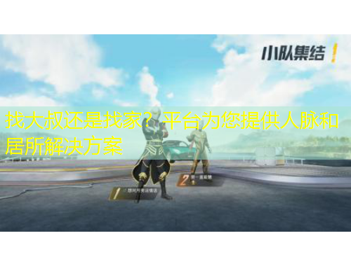 找大叔還是找家？平臺為您提供人脈和居所解決方案