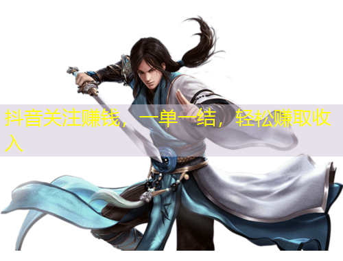 抖音關(guān)注賺錢，一單一結(jié)，輕松賺取收入