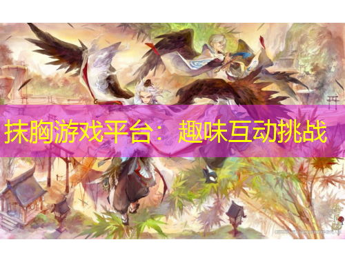 抹胸游戲平臺(tái)：趣味互動(dòng)挑戰(zhàn)