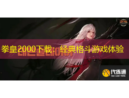 拳皇2000下載：經(jīng)典格斗游戲體驗