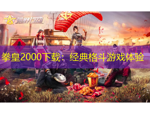 拳皇2000下載：經(jīng)典格斗游戲體驗