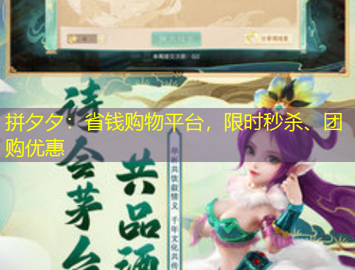 拼夕夕：省錢購物平臺(tái)，限時(shí)秒殺、團(tuán)購優(yōu)惠